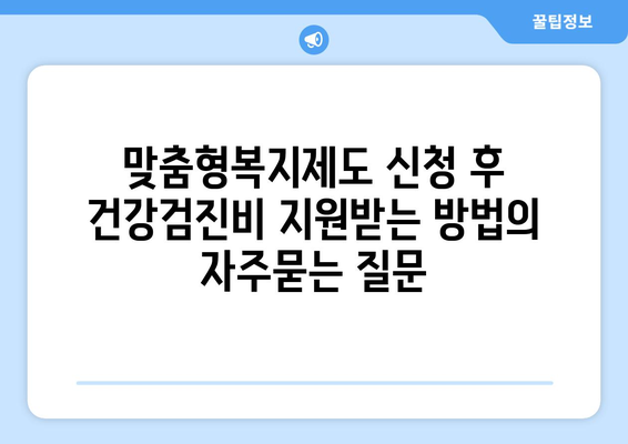 맞춤형복지제도 신청 후 건강검진비 지원받는 방법