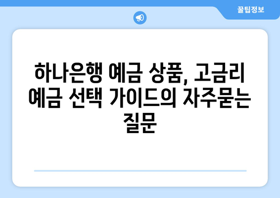 하나은행 예금 상품, 고금리 예금 선택 가이드