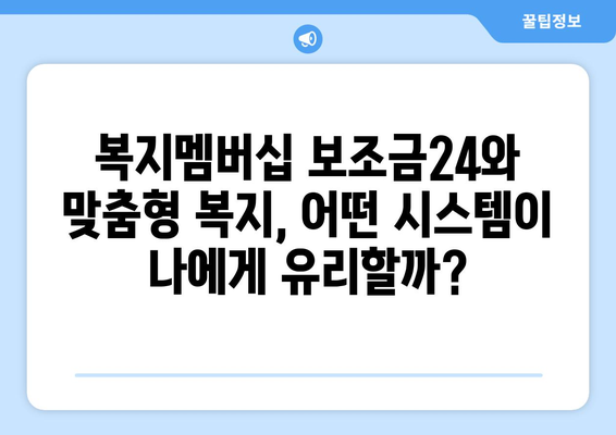 복지멤버십 보조금24와 맞춤형 복지의 차이점