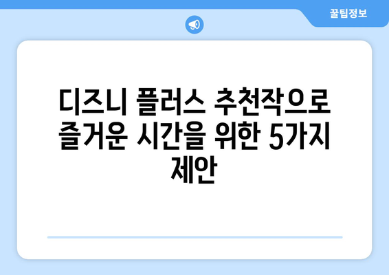 시간이 순삭되는 디즈니 플러스 추천작으로 즐거운 시간