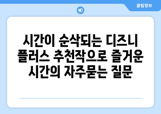 시간이 순삭되는 디즈니 플러스 추천작으로 즐거운 시간