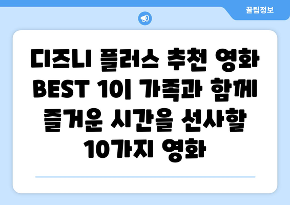 가족과 함께 보는 디즈니 플러스 추천 영화 BEST 10