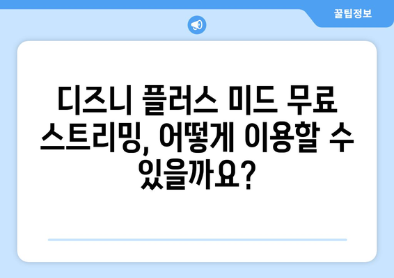 디즈니 플러스에서 미드 무료로 스트리밍 가능한가?