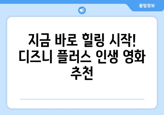 시간이 순삭되는 디즈니 플러스 추천작으로 힐링하세요