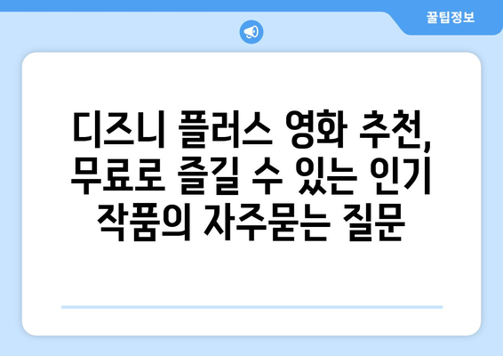 디즈니 플러스 영화 추천, 무료로 즐길 수 있는 인기 작품