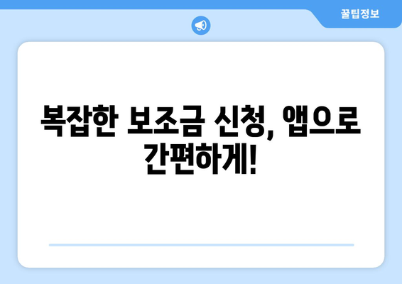 복지멤버십 앱 활용해 보조금24 혜택 간편하게 확인하기