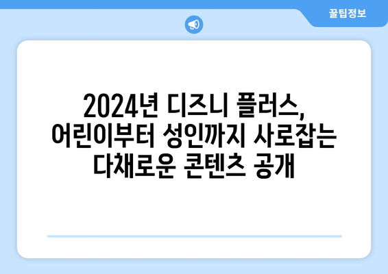 디즈니 플러스 2024년 신작 라인업 공개! 기대되는 작품은?