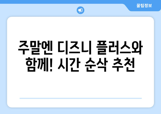 시간 순삭! 디즈니 플러스 추천작으로 힐링하세요