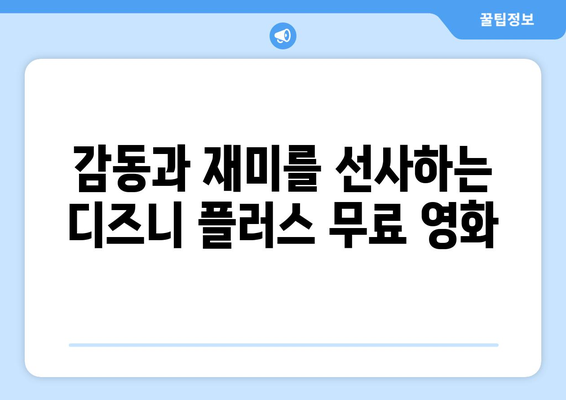 무료로 즐길 수 있는 디즈니 플러스 영화 추천