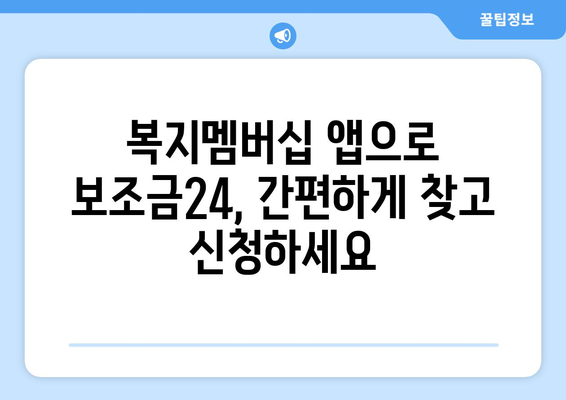 복지멤버십 앱으로 보조금24 혜택 손쉽게 확인하는 방법