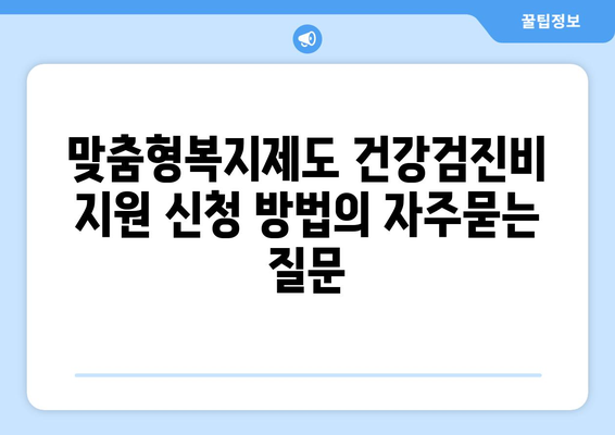 맞춤형복지제도 건강검진비 지원 신청 방법