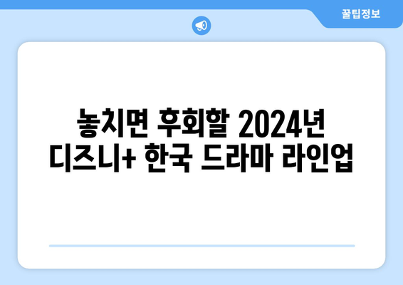 2024년 디즈니 플러스 한국 드라마 추천 리스트 업데이트