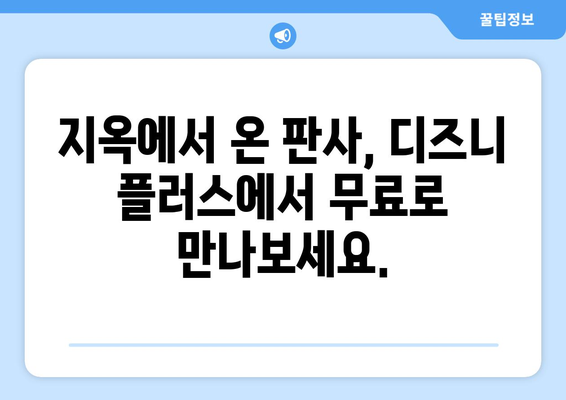 디즈니 플러스에서 지옥에서 온 판사 무료로 시청하는 법