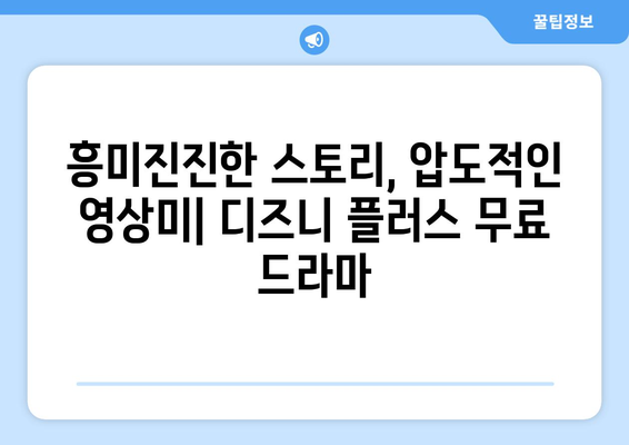 무료로 볼 수 있는 디즈니 플러스 드라마 추천