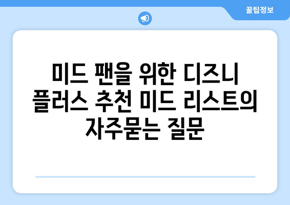 미드 팬을 위한 디즈니 플러스 추천 미드 리스트