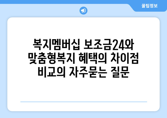 복지멤버십 보조금24와 맞춤형복지 혜택의 차이점 비교