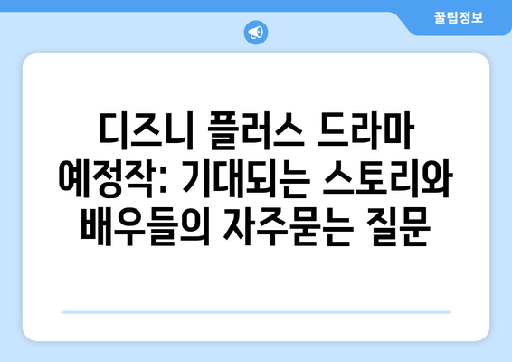 디즈니 플러스 드라마 예정작: 기대되는 스토리와 배우들