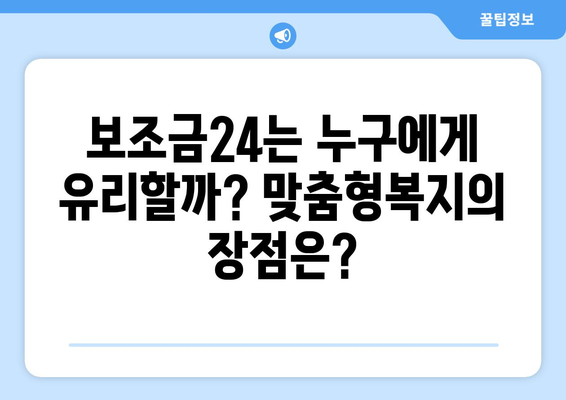 복지멤버십 보조금24와 맞춤형복지 혜택 차이점 분석