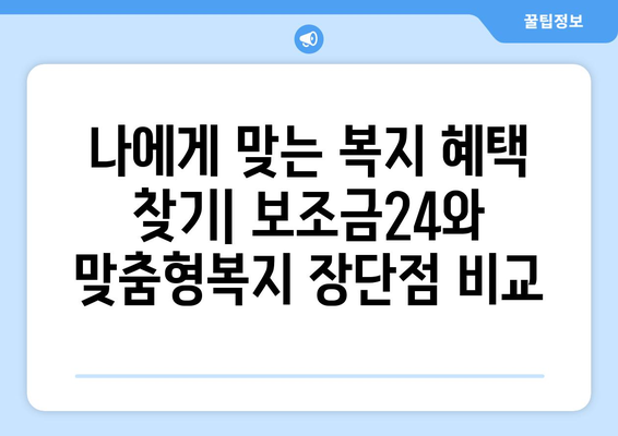 복지멤버십 보조금24와 맞춤형복지, 차이점과 혜택 비교