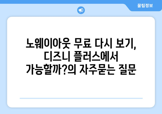 노웨이아웃 무료 다시 보기, 디즈니 플러스에서 가능할까?