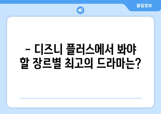 디즈니 플러스 추천 드라마: 장르별 베스트 모음