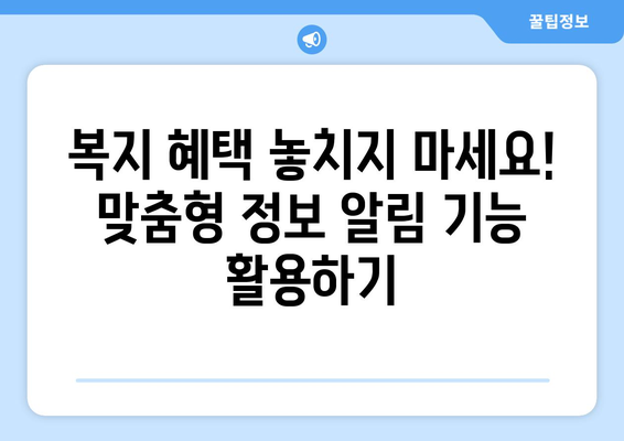 맞춤형복지포탈로 복지 혜택을 쉽게 조회하는 꿀팁