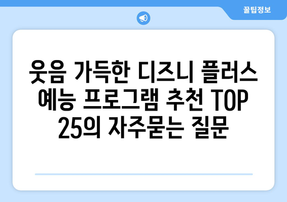 웃음 가득한 디즈니 플러스 예능 프로그램 추천 TOP 25