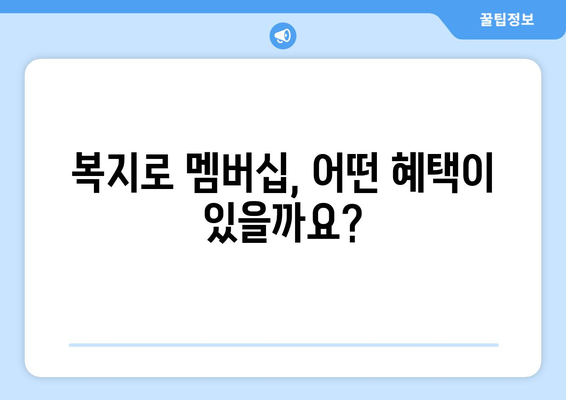 복지로 복지멤버십 가입하고 혜택 챙기는 방법