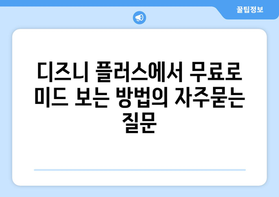 디즈니 플러스에서 무료로 미드 보는 방법