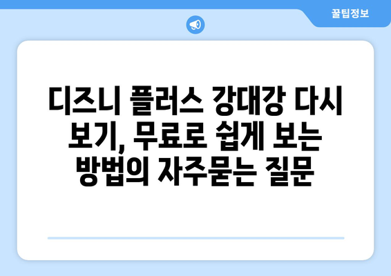 디즈니 플러스 강대강 다시 보기, 무료로 쉽게 보는 방법