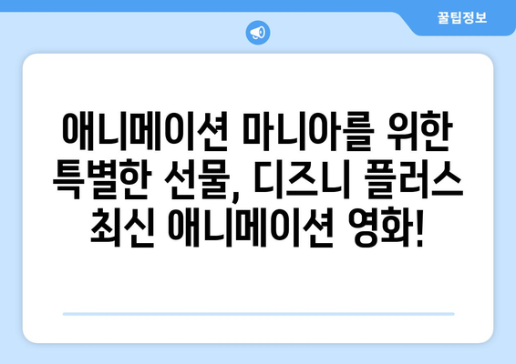 디즈니 플러스 최신 영화 추천: 가족 영화부터 액션까지