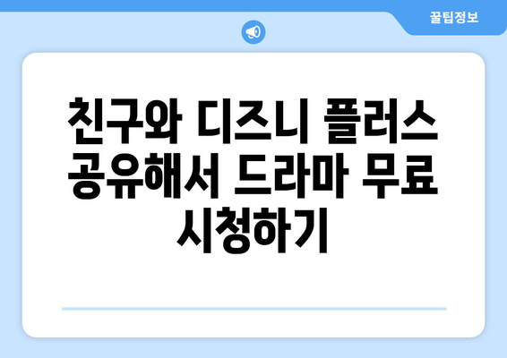 디즈니 플러스의 인기 드라마, 무료로 시청하는 법