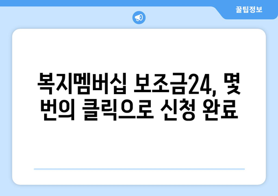 복지멤버십 보조금24 혜택을 간편하게 신청하는 방법