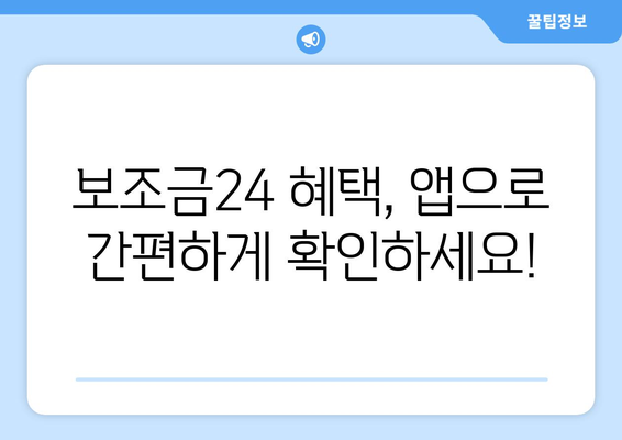 복지멤버십 앱 설치하고 보조금24 혜택 쉽게 확인하는 법