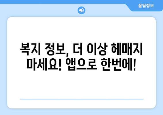 복지멤버십 앱 설치하고 보조금24 혜택 쉽게 확인하는 법