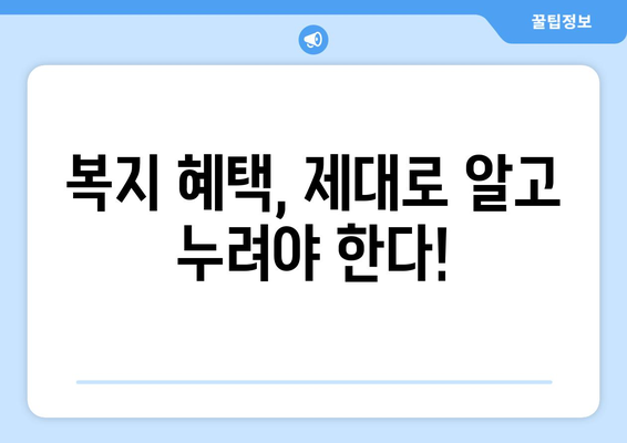 복지멤버십 보조금24와 맞춤형 복지 혜택 차이