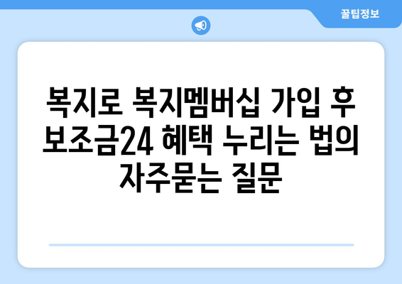 복지로 복지멤버십 가입 후 보조금24 혜택 누리는 법