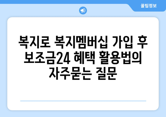 복지로 복지멤버십 가입 후 보조금24 혜택 활용법