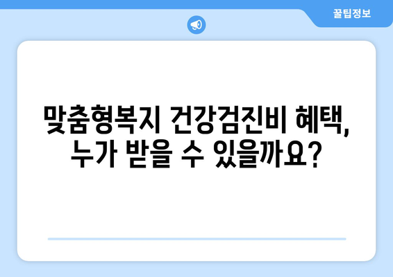 맞춤형복지 건강검진비 혜택 신청법과 지원받는 방법