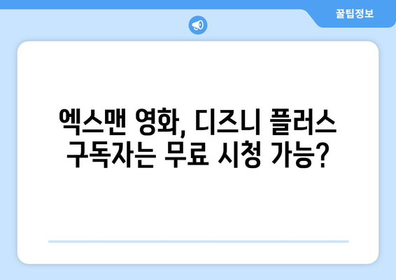 엑스맨 영화, 디즈니 플러스에서 무료로 다시 보기 가능한가?