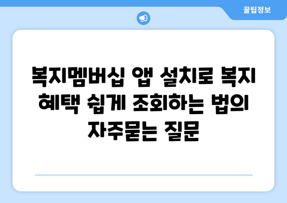 복지멤버십 앱 설치로 복지 혜택 쉽게 조회하는 법