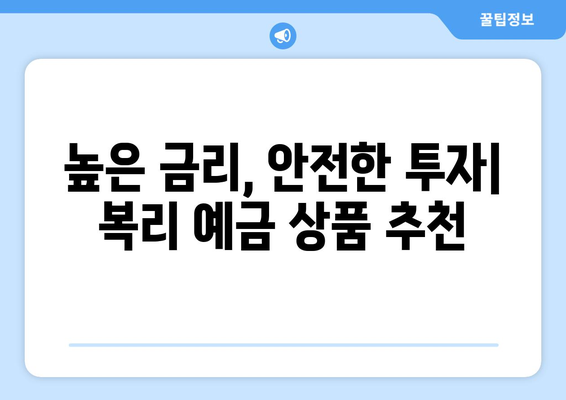 복리 예금 상품, 장기 예금의 장점과 상품 추천