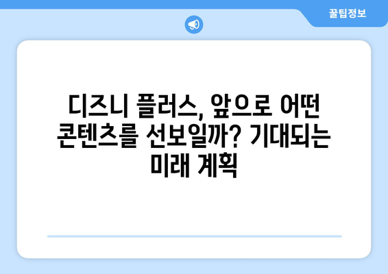 디즈니 플러스 예정작 공개: 앞으로의 콘텐츠 계획과 기대작