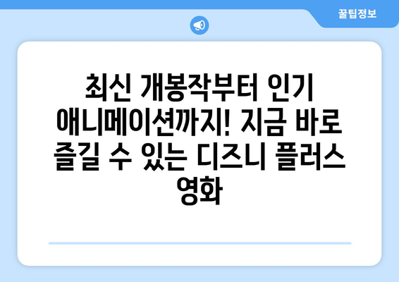 디즈니 플러스에서 무료로 볼 수 있는 최신 영화 추천