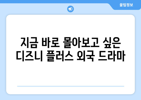 디즈니 플러스 외국 드라마 추천: 인기 시리즈 총정리