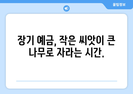 복리 예금 상품, 장기 예금으로 이자 극대화