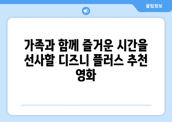 디즈니 플러스 최신 영화 개봉 소식과 추천작