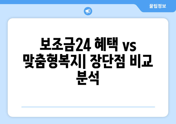 복지멤버십 보조금24 혜택과 맞춤형복지 비교하기