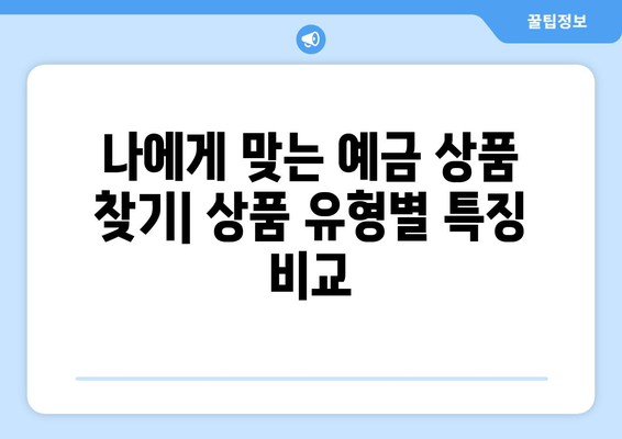 예금 상품 추천, 금리와 혜택 좋은 예금 상품 소개