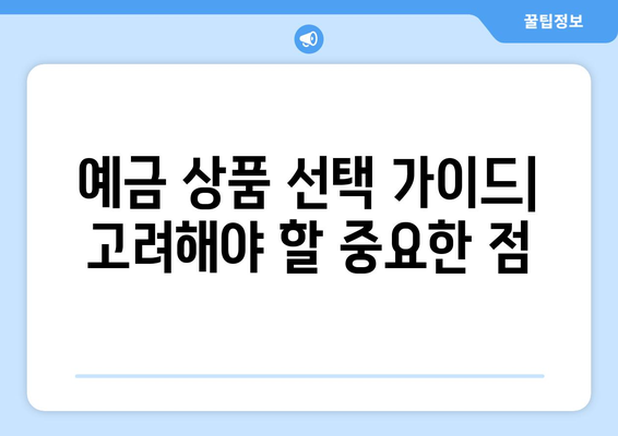 예금 상품 추천, 금리와 혜택 좋은 예금 상품 소개